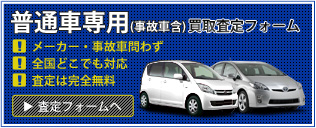 普通車(事故車含)専用買取査定フォーム