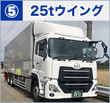 25tウイング