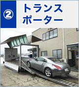 トランスポーター