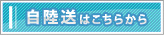 自陸送はこちらから