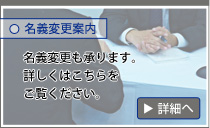 名義変更案内