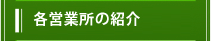 �����Ɗe�c�Ə��̏Љ�
