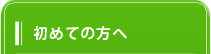 初めての方へ
