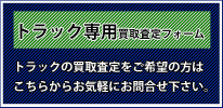 トラック専用買取フォームへ
