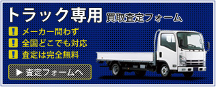 トラック専用買取査定フォーム