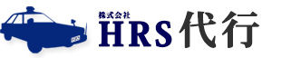 HRS代行