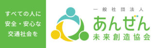あんぜん未来創造協会