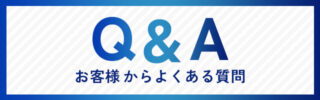 お客様からよくある質問