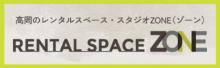 高岡のレンタルスペース・スタジオ ZONE（ゾーン）
